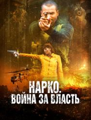 Нарко. Война за власть