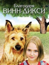 Благодаря Винн Дикси