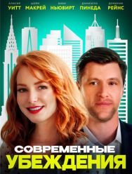 Современные убеждения