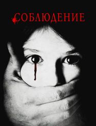 Соблюдение