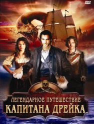 Легендарное путешествие капитана Дрэйка