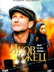 Яков лжец