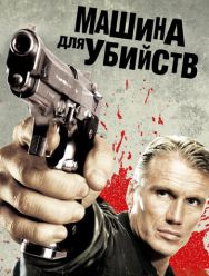 Машина для убийств