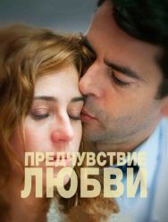 Предчувствие любви