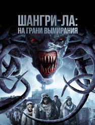 Шангри-Ла: На грани вымирания