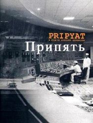 Припять