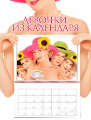 Девочки из календаря