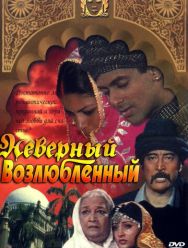Неверный возлюбленный