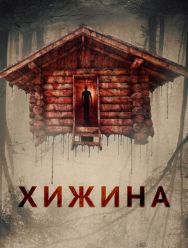 Хижина