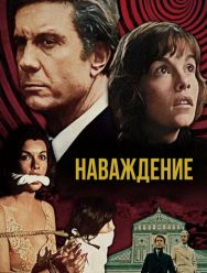 Наваждение