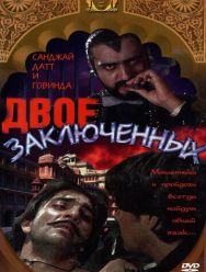 Двое заключенных