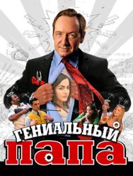 Гениальный папа