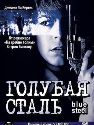 Голубая сталь