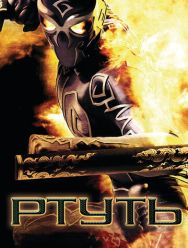 Ртуть