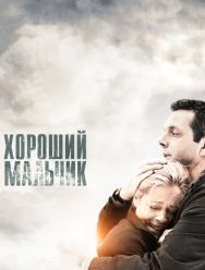 Хороший мальчик