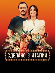 Сделано в Италии