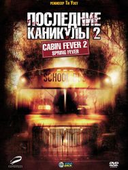 Последние каникулы 2