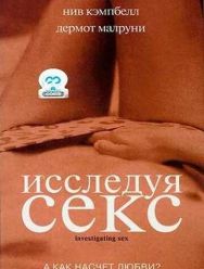 Исследуя секс