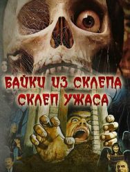 Склеп ужаса