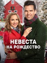 Невеста на Рождество
