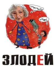Злодей