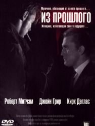 Из прошлого