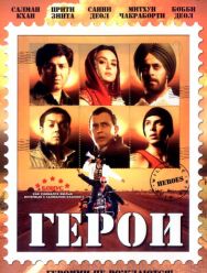 Герои