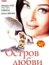 Остров любви