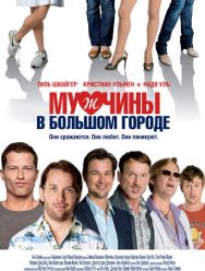 Мужчины в большом городе