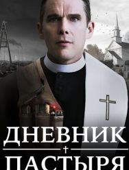 Дневник пастыря