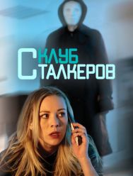 Клуб сталкеров