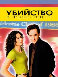 Убийство в Гросс-Пойнте