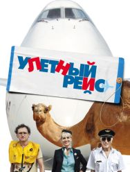 Улетный рейс