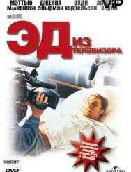 Эд из телевизора