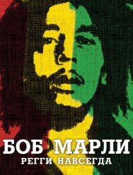 Боб Марли