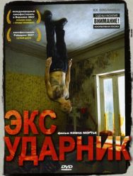Экс-ударник