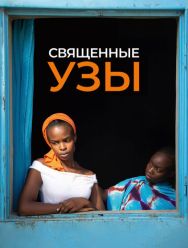 Священные узы