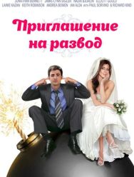 Приглашение к разводу