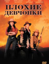 Плохие девчонки