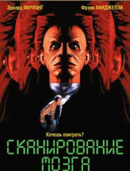 Сканирование мозга