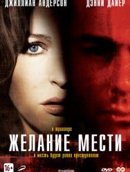 Желание мести