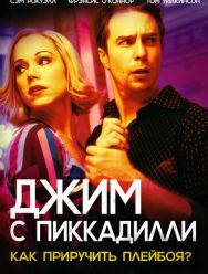 Джим с Пиккадилли