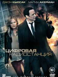 Цифровая радиостанция