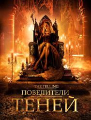 Повелители теней