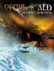 Огонь и лед: Хроники драконов