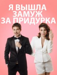Я вышла замуж за придурка