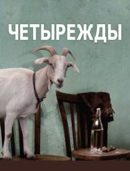 Четырежды
