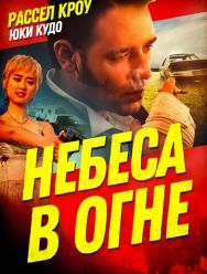 Небеса в огне