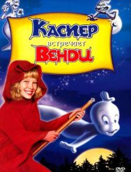 Каспер встречает Венди