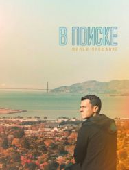 В поиске - фильм-прощание